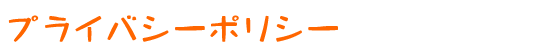 privacy_title.png